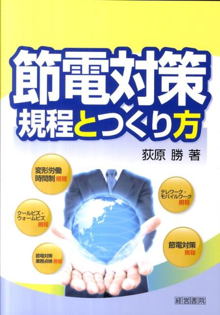 【謝恩価格本】節電対策規程とつくり方
