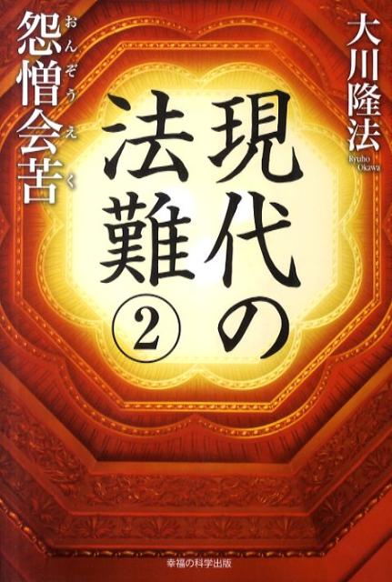 現代の法難（2） 怨憎会苦 （OR　books） [ 大川隆法 ]