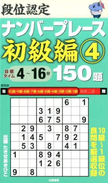 段位認定ナンバープレース初級編150題（4）