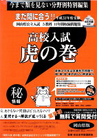 高校入試虎の巻岡山県版（平成31年度受験）