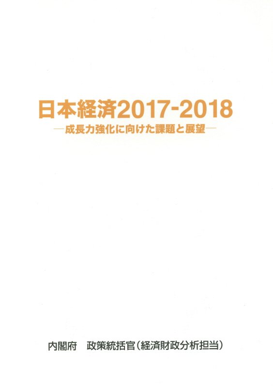 日本経済（2017-2018）