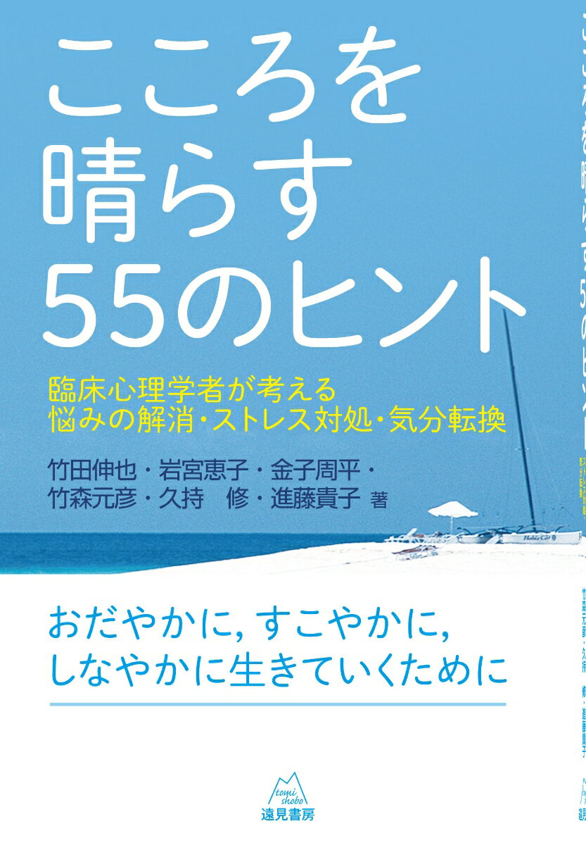 こころを晴らす55のヒント