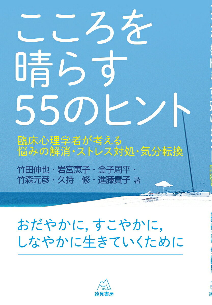 私たちの日常は，社会の動きや経済状態だけではなく，からだの調子やこころの浮き沈みによっても左右されます。そうした中で，人は，元気になろうとしたり，ストレスを解消しようとしたりして，心理的な危機を脱しようとしますが，うまく行ったり行かなかったり……。
この本は，カウンセリングやセラピーなどの臨床心理的支援によって多くのクライエントをケアしてきた6人によってつづられた「こころを晴らす」方法や考え方をまとめたものです。ストレスマネジメントに代表される心理学的な技法の応用だけではなく，ものの見方の変更や内的世界への気づき，人生を見据えることも，その方法の一つ。さまざまな視点からまとめられた55のヒントのなかに，読者の皆さんにもきっと合うヒントが見つかるかもしれません。