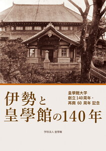 伊勢と皇學館の140年 皇學館大学創立140周年・再興60周年記念 [ 学校法人 皇學館 ]