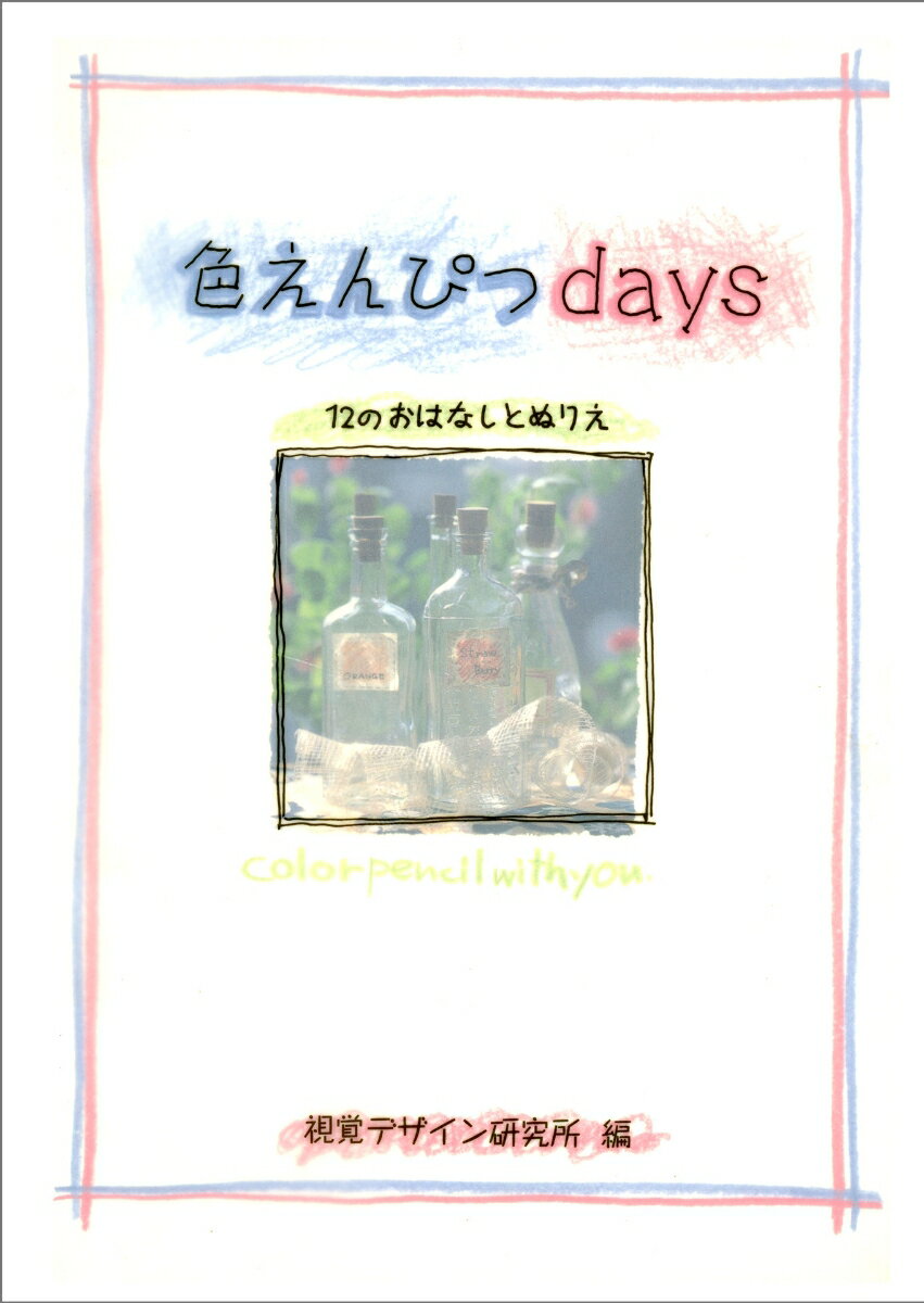 色えんぴつdays