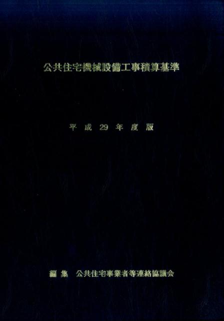公共住宅機械設備工事積算基準（平成29年度版）