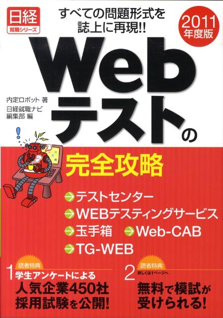 Webテストの完全攻略（2011年度版）