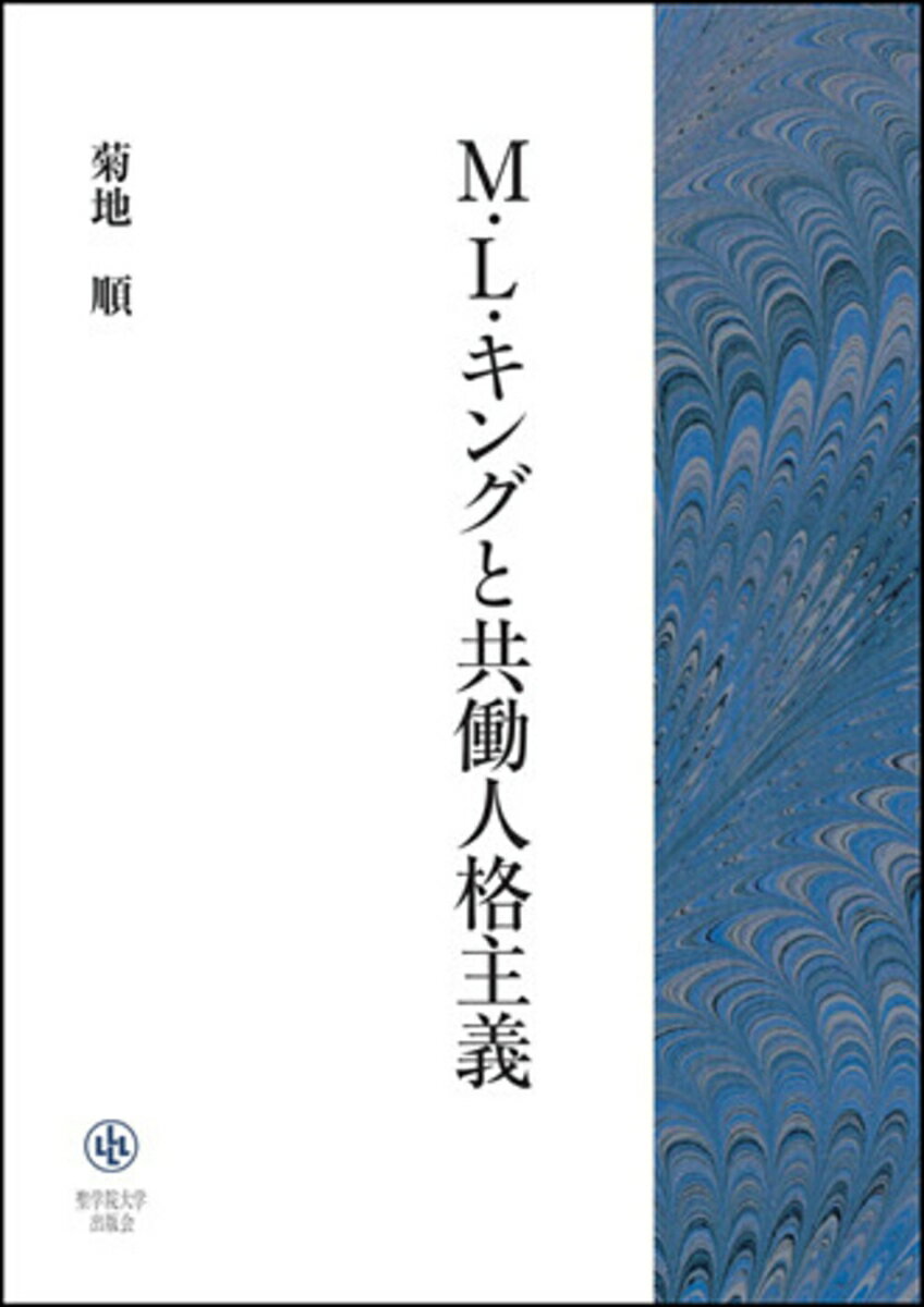 M．L．キングと共働人格主義