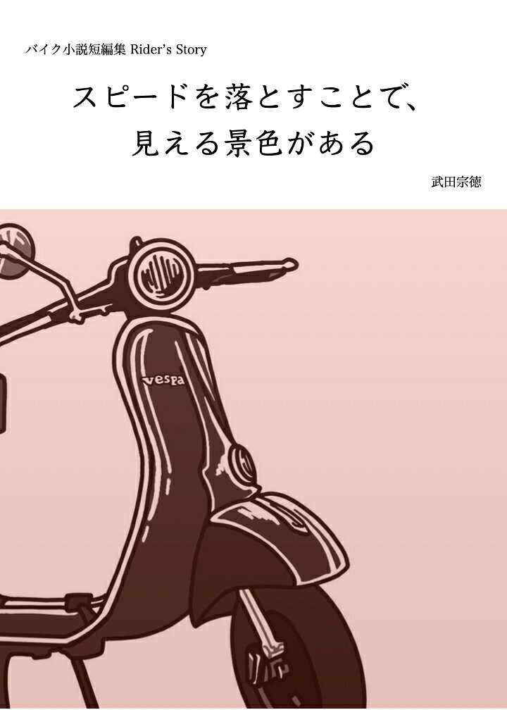 バイク小説短編集 Rider's Story スピードを落とすことで見える景色がある