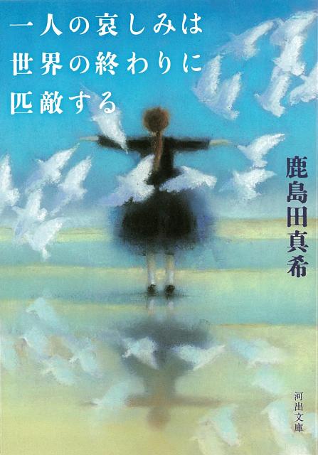 【バーゲン本】一人の哀しみは世界の終わりに匹敵するー河出文庫