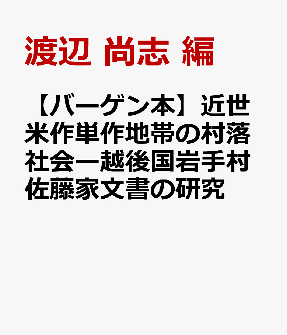 【バーゲン本】近世米作単作地帯の村落社会ー越後国岩手村佐藤家文書の研究