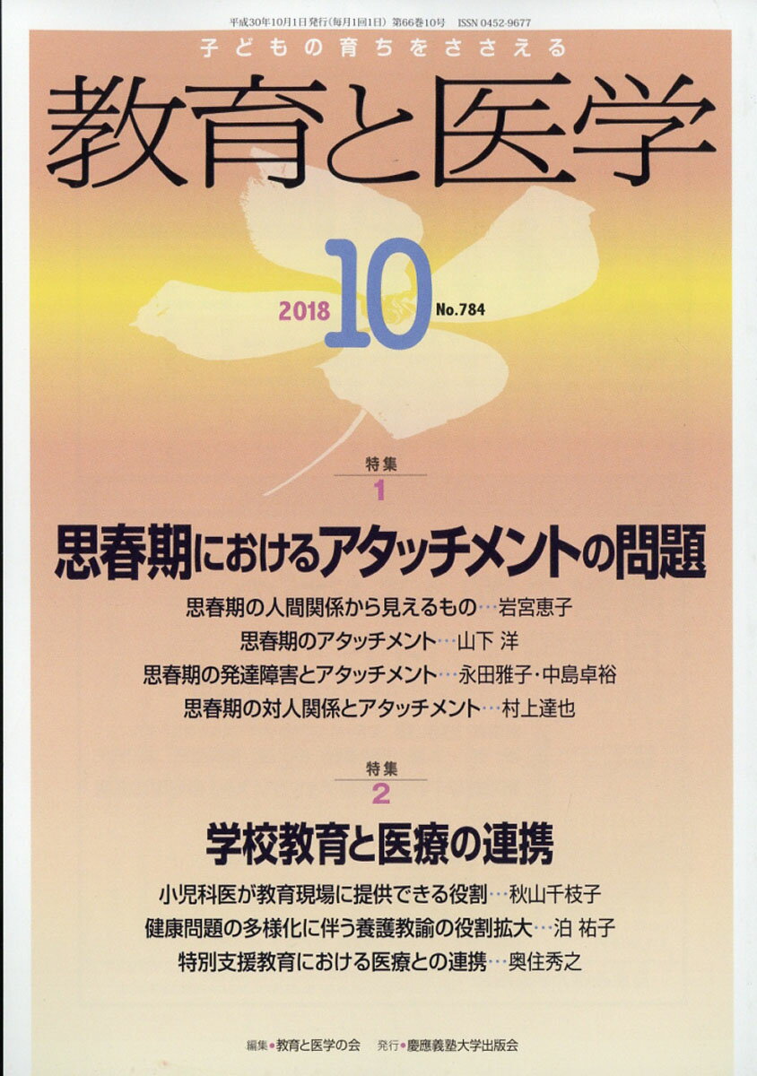 教育と医学 2018年 10月号 [雑誌]