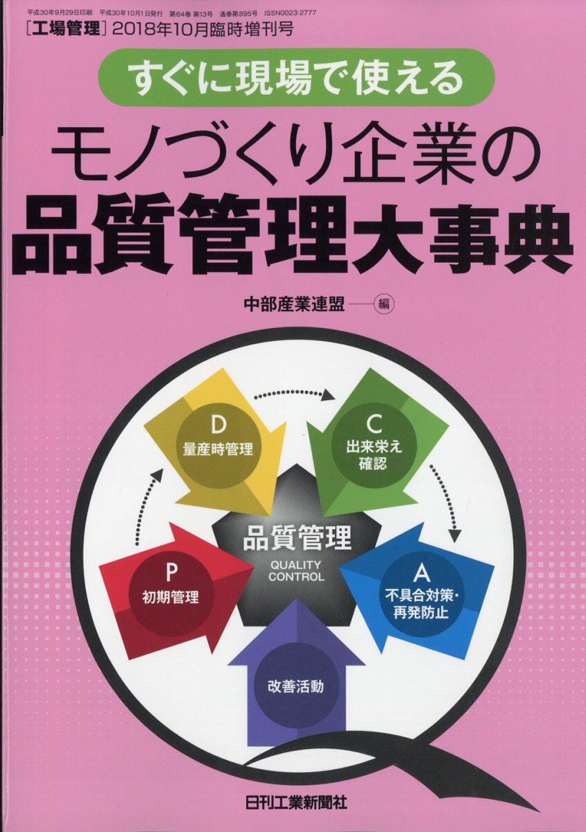 工場管理増刊 モノづくり企業の品質管理大事典 2018年 10月号 [雑誌]