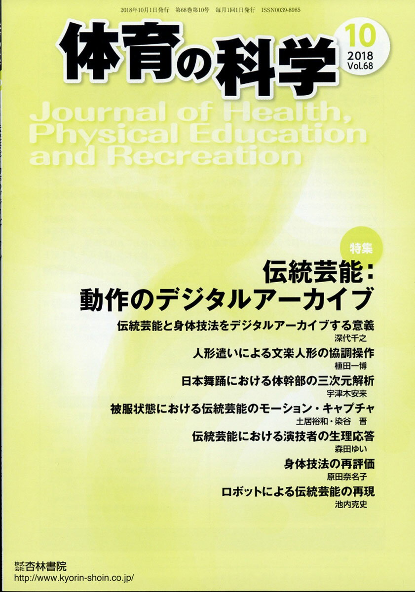 体育の科学 2018年 10月号 [雑誌]