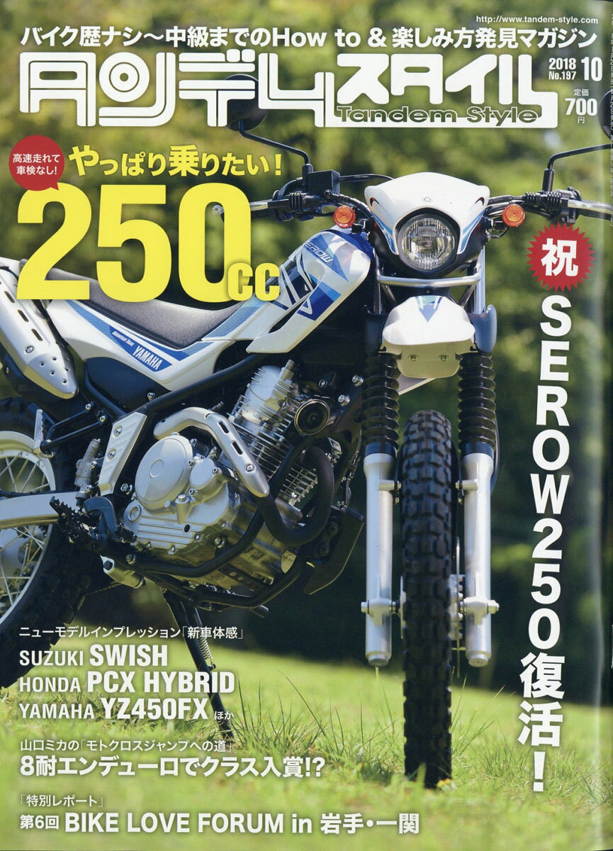 タンデムスタイル 2018年 10月号 [雑誌]