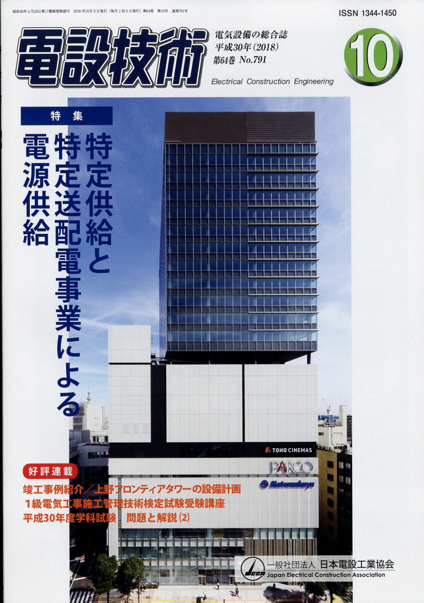 電設技術 2018年 10月号 [雑誌]