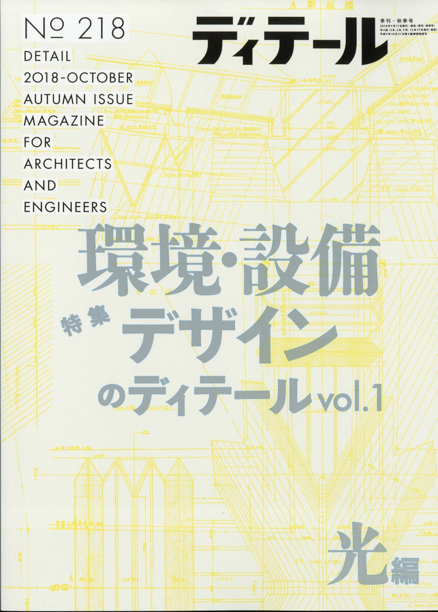 ディテール 2018年 10月号 [雑誌]