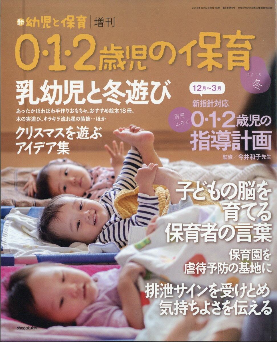 0・1・2歳児の保育 2018冬 2018年 10月号 [雑誌]
