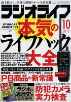 ラジオライフ 2018年 10月号 [雑誌]