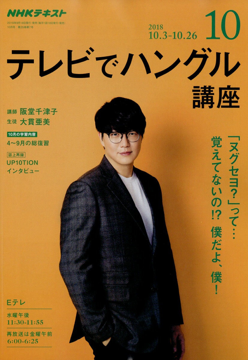 NHK テレビ テレビでハングル講座 2018年 10月号 [雑誌]