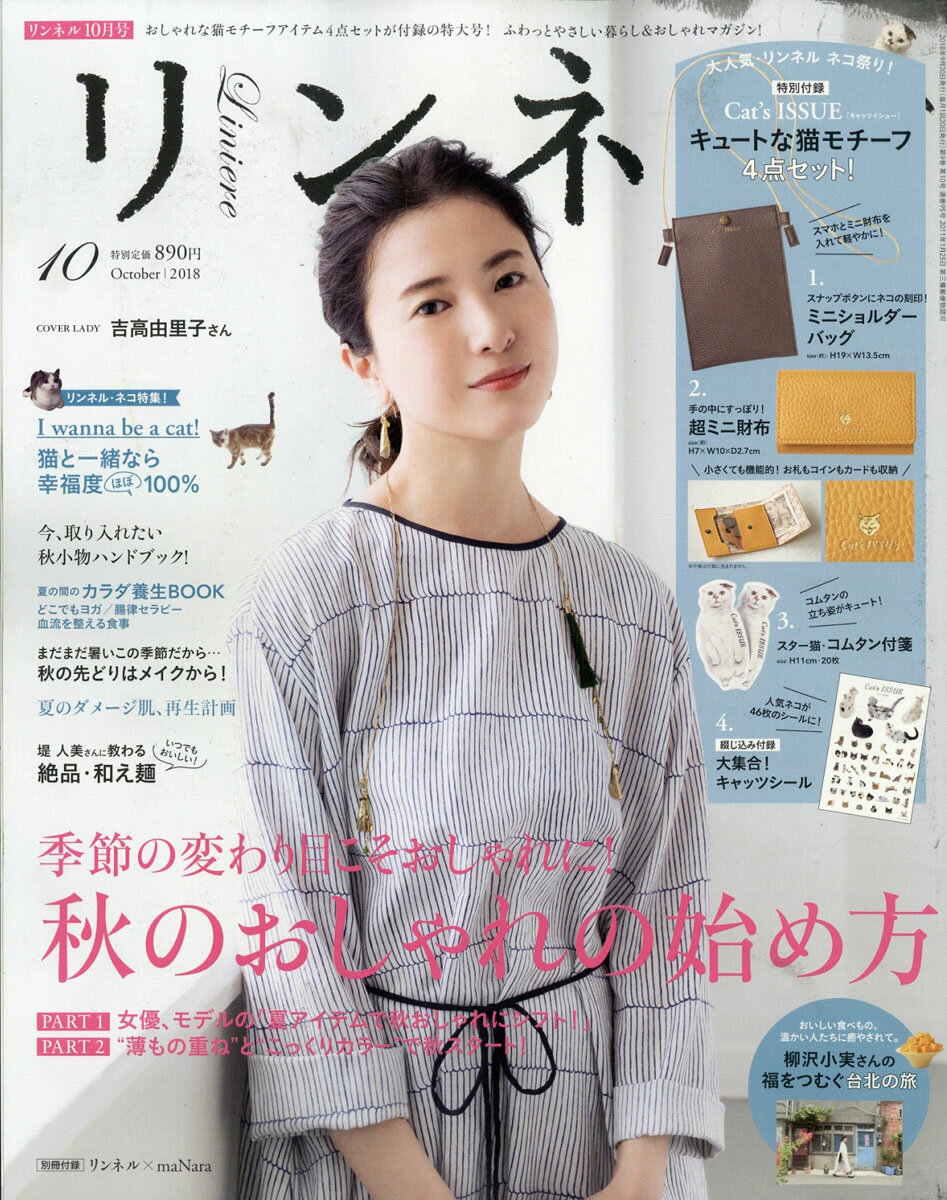 リンネル 2018年 10月号 [雑誌]