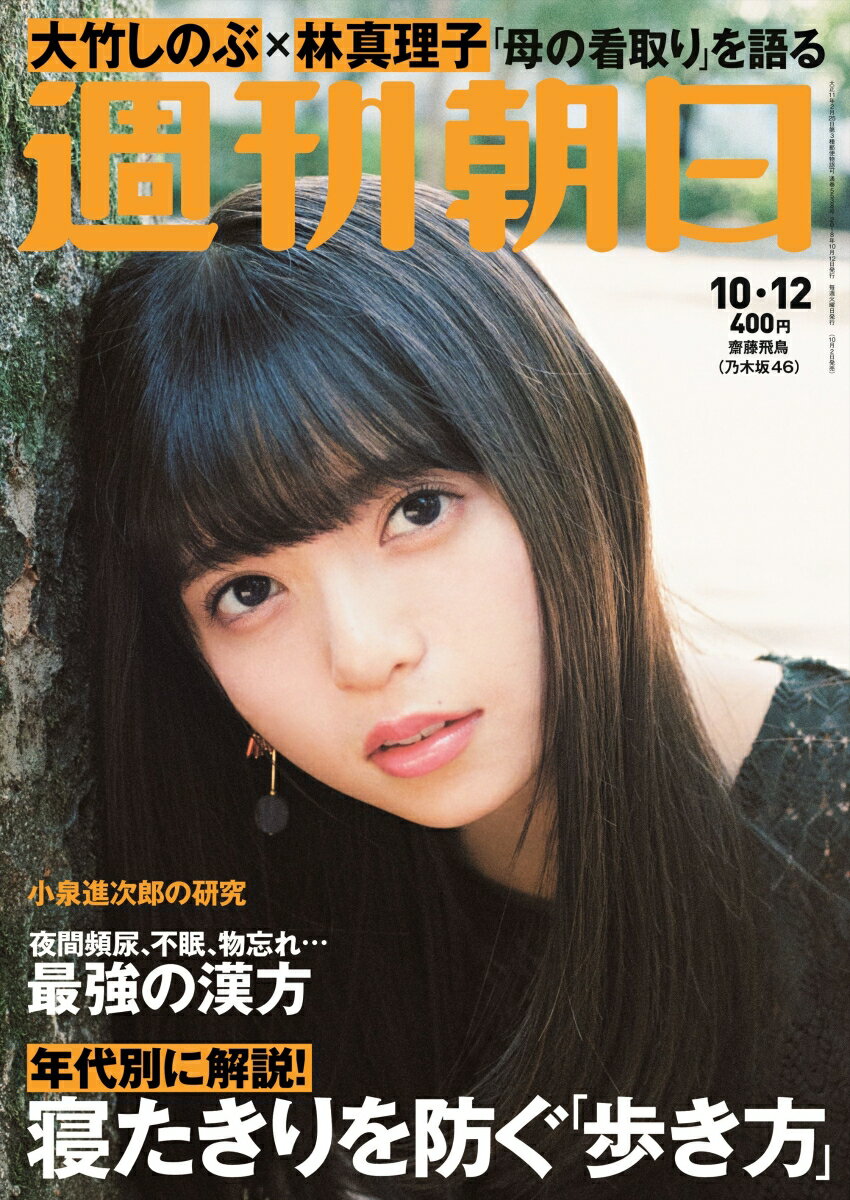 週刊朝日 2018年 10/12号 [雑誌]