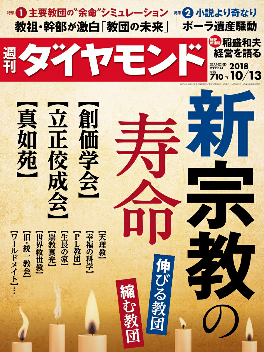 週刊ダイヤモンド 2018年 10/13 号 [雑誌] (新宗教の寿命 伸びる教団 縮む教団)