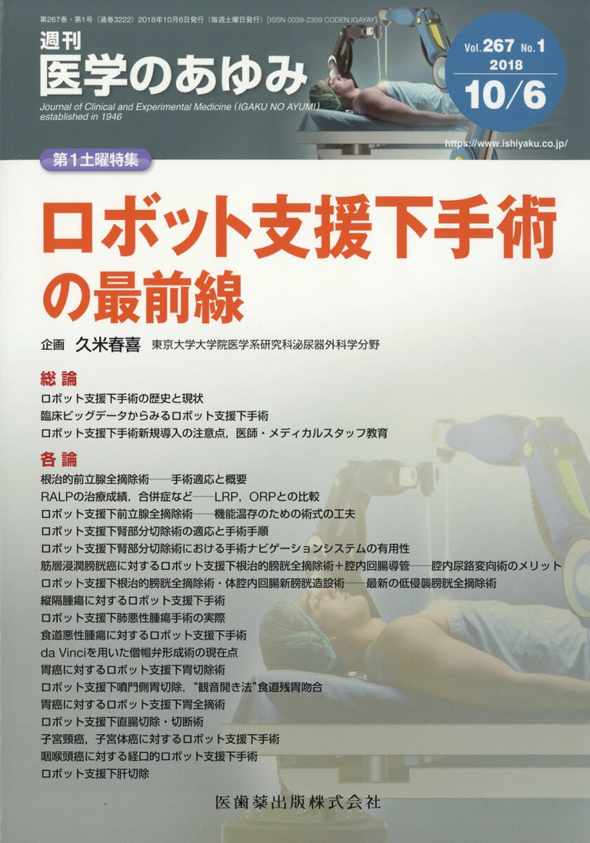 医学のあゆみ 2018年 10/6号 [雑誌]