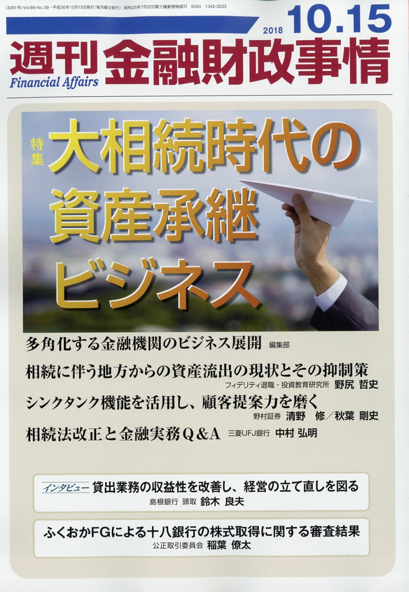 週刊 金融財政事情 2018年 10/15号 [雑誌]