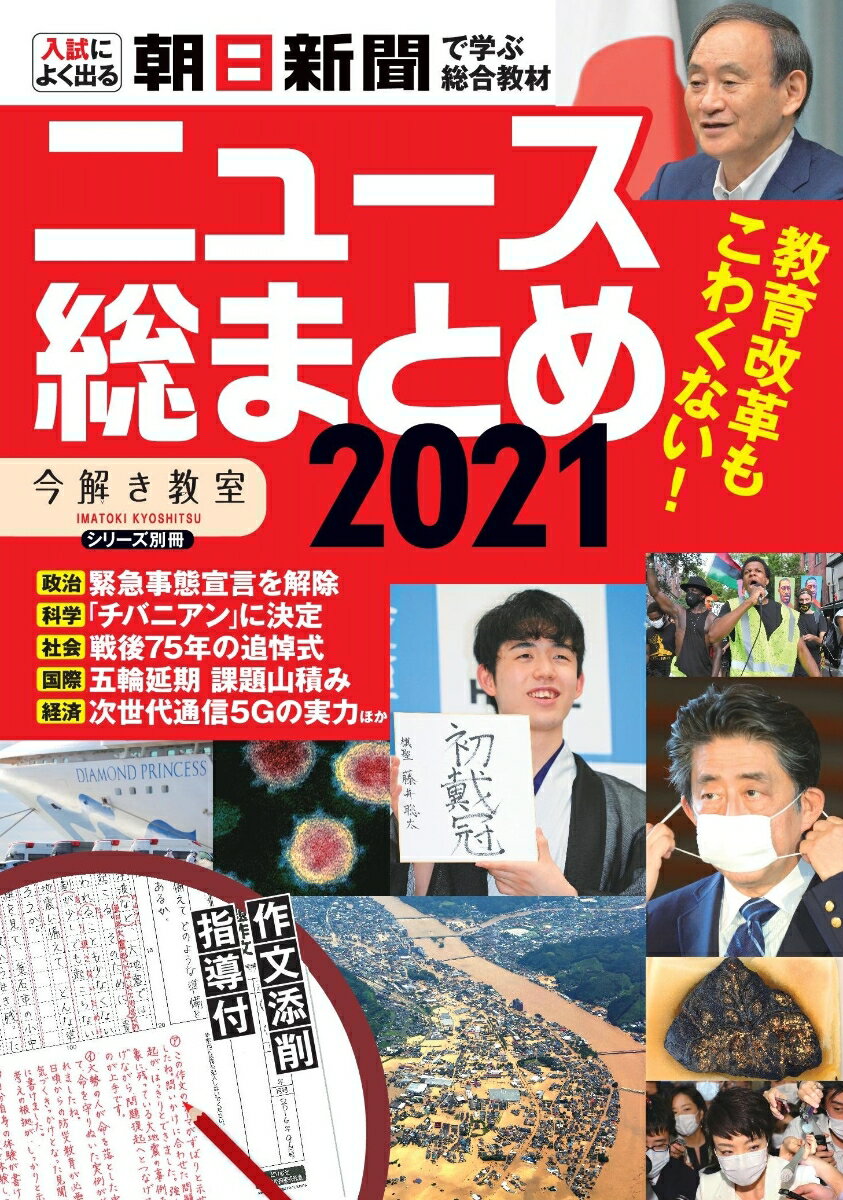 ニュース総まとめ2021 （今解き教室シリーズ別冊） [ 朝日新聞社教育総合本部 ]