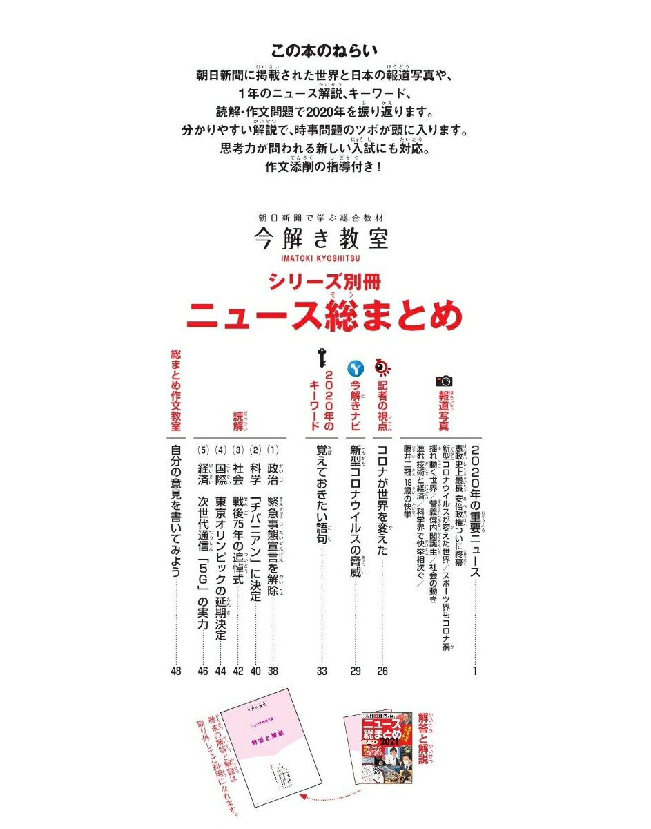 ニュース総まとめ2021 （今解き教室シリーズ別冊） [ 朝日新聞社教育総合本部 ]