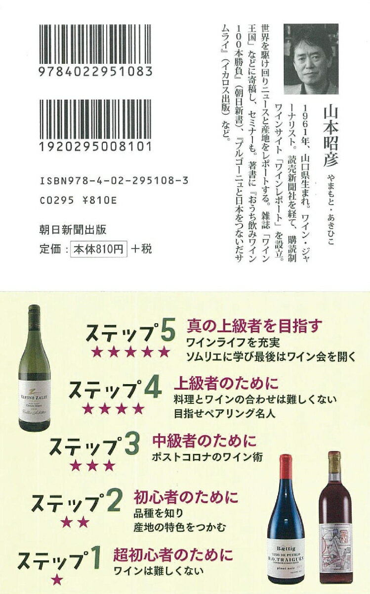 絶対はずさないおうち飲みワイン (朝日新書79...の紹介画像2