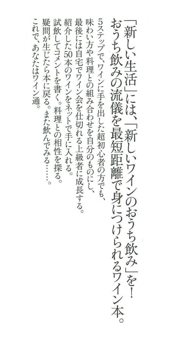 絶対はずさないおうち飲みワイン (朝日新書79...の紹介画像3