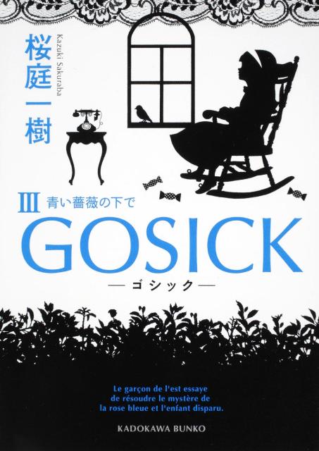 GOSICK（3） 青い薔薇の下で （角川文庫） [ 桜庭一樹 ]