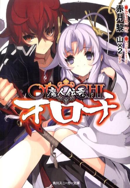 魔人伝奇OROCHI ／赤月黎 （角川書店）