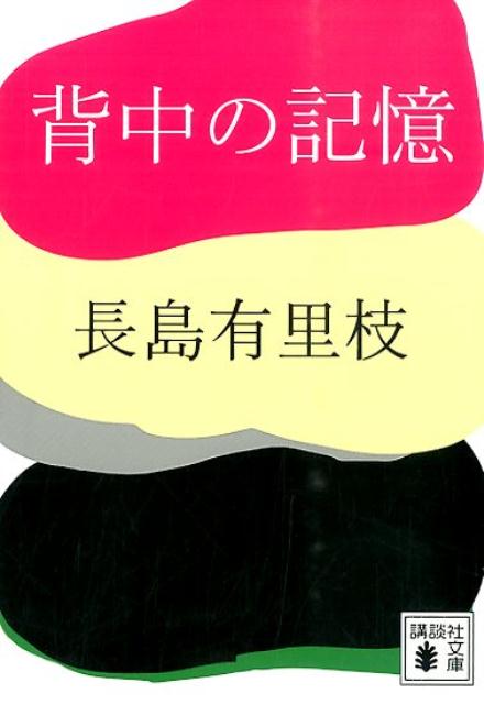 背中の記憶 （講談社文庫） 長島 有里枝