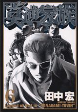 莫逆家族（6）