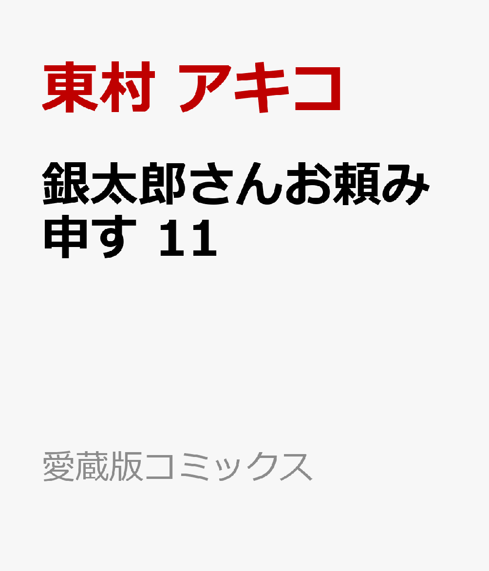 銀太郎さんお頼み申す 11