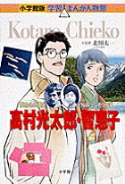 小学館版 学習まんが人物館 高村光太郎・智恵子 [ 北川 太一 ]
