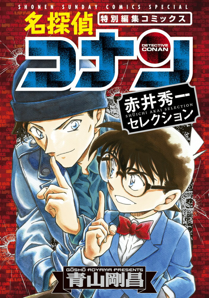 名探偵コナン 漫画 名探偵コナン 赤井秀一セレクション （少年サンデーコミックス） [ 青山 剛昌 ]