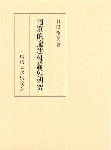 可罰的違法性論の研究