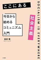 ここにある社会主義