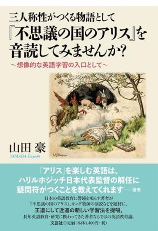 三人称性がつくる物語として『不思議の国のアリス』を音読してみませんか？