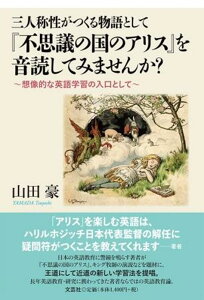 三人称性がつくる物語として『不思議の国のアリス』を音読してみませんか？ 想像的な英語学習の入口として [ 山田豪 ]