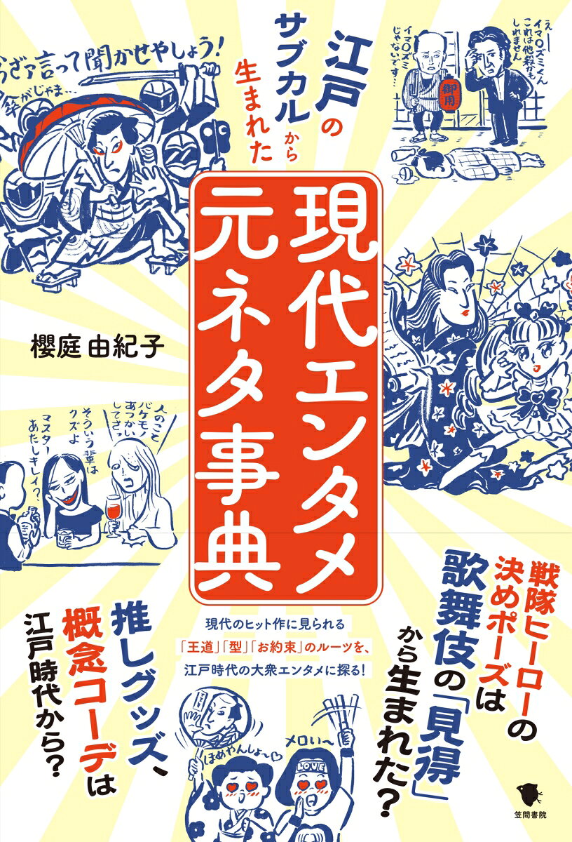 江戸のサブカルから生まれた現代エンタメ元ネタ事典