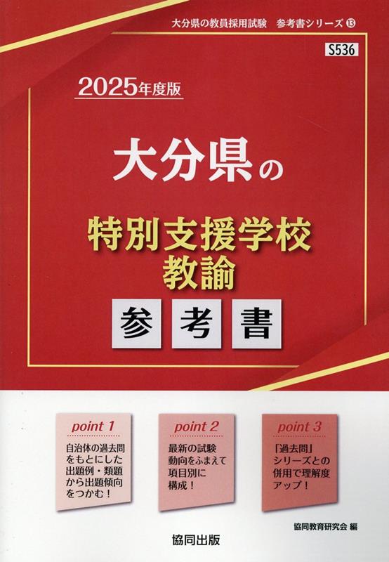 大分県の特別支援学校教諭参考書（2025年度版）