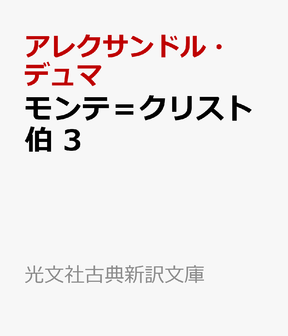 モンテ＝クリスト伯　3