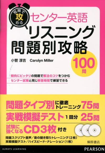 センター英語リスニング問題別攻略100問