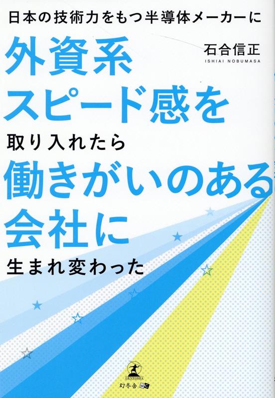 日本の技術力をもつ半導体メーカーに外資系スピード感を取り入れたら働きがいのある会社に生まれ変わった