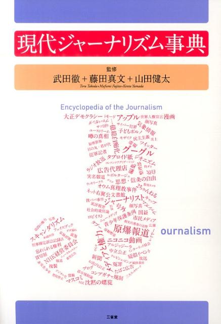 主義、思想、倫理、原則、理論、運動、表現、権利、裁判、制度、協定、事件、報道、規則、団体、機関、協会など今日のジャーナリズムに関わる項目（約７００）を五十音順に収録。